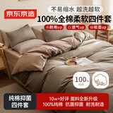 京东京造100%纯棉四件套 床上用品抑菌全棉床单被套220*240cm1.8/2.0米床 咖色
