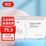 雅塑 白芸豆压片糖果咀嚼片白云豆复合片男女通用代餐膳食纤维 【4盒装】发120片