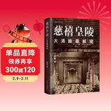 慈禧皇陵：大清陵墓解密