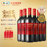 长城五星赤霞珠干红葡萄酒纪念版750ml*6瓶整箱装红酒年货节送礼热门
