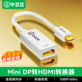 毕亚兹 Mini DP转接HDMI转换器 雷电2转接头 迷你DP转接线 Surface扩展坞苹果Mac/Air Pro接电视投影仪