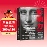 【包邮】影响力 罗伯特西奥迪尼新作 人生一定要读的100本书之一 帮助你成为一个真正对他人有影响力的人 湛庐图书