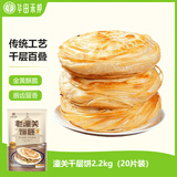 华田禾邦 潼关千层饼 2.2kg 20片 无起酥油肉夹馍饼胚 速食早餐半成品