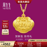 周生生新年黄金吊坠 足金长命锁宝宝礼物 不含项链09300P 计价 3.3克