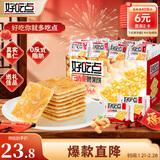 好吃点香脆腰果饼800g休闲零食薄脆饼干礼盒 年货节企业采购亲友送礼
