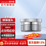 潜水艇（Submarine）洗衣机水龙头转接头 水嘴接头 4/6分卡扣6分螺纹转4分  分水器 4分转6分螺纹接头 XT46M