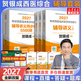 【官方店】2027贺银成考研西医综合 石虎小红书2027 临床医学综合能力 贺银成西医综合 辅导讲义套装4册