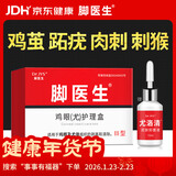 脚医生鸡眼膏10ml/盒鸡尤净脚底跖疣成人去脚根低老茧鸡眼贴手部脚趾