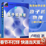 【官方包邮】原子核物理 修订版 卢希庭 核物理学天体物理亚核子物理 中国原子能出版社