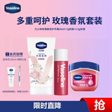 凡士林玫瑰香氛护手润唇套装护手霜50ml+润唇晶冻7g+润唇膏3.5g 礼物