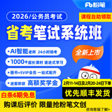 粉笔（Fb）省考】粉笔公考980 2026山东浙江广东省考北京市考公务员笔试粉笔省考980网课考公真题资料教材粉笔省考课 2026省考公务员【图书48小时发货】最后一期 河南省考【17期】1月20日开