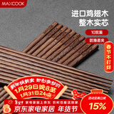 美厨（MAXCOOK）鸡翅木筷子 日式尖头鸡翅木筷 无漆无蜡实木筷子10双装 MCK0638
