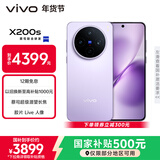 vivo X200s 12GB+512GB 淡紫 国家补贴 蔡司超级潜望长焦 湿手秒开超声波指纹 拍照 AI手机