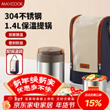 美厨（MAXCOOK）304不锈钢保温饭盒提锅1.4L 双层保温桶学生饭盒 配袋子MCTG0888