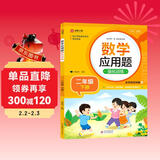 数学应用题强化训练 二年级下册 根据小学数学课本教材编写 方法点拨 题型精练 提高数学思维能力 每日一练 彩色印刷 大字 宽行距