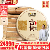 新益号老班章冰岛普洱茶熟茶10年以上古树茶云南勐海七子饼熟普茶叶礼盒 镇店爆款(六年陈布朗山)7片整提2499g