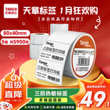 天章 （TANGO）80x40mm 1180张*5卷 新橙天章三防热敏标签打印纸 服饰吊牌标签贴 条码标签纸