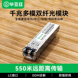 毕亚兹 光模块 千兆SFP多模双纤550M米 LC接口多芯1.25G+万兆兼容华为/华三/普联/锐捷/中兴等国产品牌