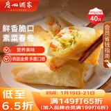 广州酒家 素菜春卷 500g*2袋 40个 儿童早餐 早茶点心 春饼小食 年货送礼