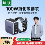 绿联氮化镓充电器套装100W适用苹果17三星小米手机PPS/pd65W笔记本电脑MacbookPro多口Type-C快充头线
