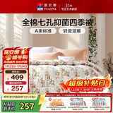 富安娜七孔抑菌纤维被子 纯棉面料四季被 双人春秋被芯 约6斤 230*229cm