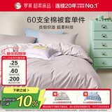 罗莱家纺 60支100%纯棉被套单件被罩220*250