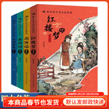 四大名著系列学生版 彩图注音青少版精装 6-14岁 扫码有声 红楼梦西游记三国演义水浒传 四大名著全套
