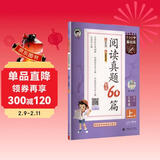 53小学基础练 阅读真题精选60篇 语文 三年级上册 2026版 适用2025秋季