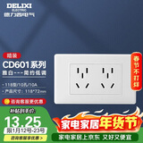 德力西（DELIXI）开关插座面板 CD601系列 118型二位五孔10孔插座面板 雅白