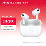 vivo TWS 4 真无线降噪耳机 高保真 Hi-Fi 级音质55dB深海降噪45H超长续航 苹果华为手机通用 远峰白