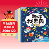 趣味找不同专注力训练（套装8册） 3-6岁儿童左右脑全脑智力开发趣味找不同动手动脑锻炼孩子的思维能力 书香节阅读节寒假作业 一升二寒假衔接 小升初寒假衔接