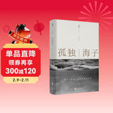 孤独海子：海子经典诗选（京东专供）