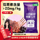 十月稻田 黑糯玉米 8根 3.2斤 代餐早餐 真空包装 花青素 杂粮礼盒