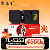 京呈 TL-5353K大容量黑色粉盒适用立思辰GA3530CDN GA7530CDN打印机硒鼓GA3535CDN墨粉盒GB3531cdn GB7531cdn