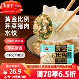 三全黄金比例荠菜猪肉水饺618g*2袋36只蒸煎饺子速冻食品早餐年货送礼