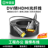 毕亚兹 光纤DVI转HDMI线（HDMI端口接显示端） 工程长距离布线电视电脑接显示器视频光纤线 10米