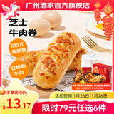 广州酒家早餐食品广式面点 手抓饼包子饺子烧麦虾饺馒头 半成品生鲜食材 芝士牛肉卷120g