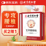 同仁堂艾草腰椎贴艾叶艾灸贴腰间盘突出专用关节疼痛护腰贴12贴/盒