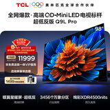 TCL电视 98Q9L Pro 98英寸 QD-Mini LED 蝶翼星曜屏 万象分区 绚彩XDR 98/100英寸 国家补贴 护眼