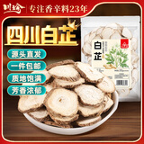 川珍白芷200g【四川产地】四川白芷片切片香辛料煲汤源头直发一件包邮