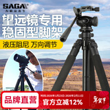 萨伽（SAGA）专业观鸟镜望远镜高清高倍变倍单筒观星户外观景天文马卡镜接手机 1.7米稳固型三脚架（推荐）