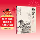 经典全集 徐渭画集 8开中国画临摹画册书籍写意泼墨水墨国画杂花图花鸟技法教材程高清临本册页 初学者花卉名作赏析鉴赏杨建飞主编