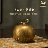 铜师傅《如意小茶罐》客厅桌面茶罐铜摆件 家居装饰工艺品礼物