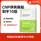 CNP去黑头紧致毛孔净爽鼻贴膜 10组紧致毛孔温和清洁