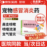 财咪宠物感冒药狗狗猫咪鼻支犬窝咳嗽打喷嚏流鼻涕消炎盐酸多西环素片