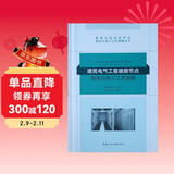 建筑电气工程细部节点做法与施工工艺图解