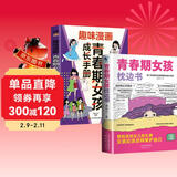 【全2册】青春期女孩枕边书+趣味漫画青春期女孩成长手册 养育女孩书籍青春期性教育女孩青春期教育书自我保护正面管教家庭教育解惑生理问题心理问题学习问题父母必读书籍  