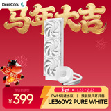 九州风神（DEEPCOOL）LE360V2 PURE WHITE一体式水冷散热器/预装聚风环风扇/PWM调速水泵/3年质保