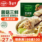 必品阁（bibigo）菌菇三鲜水饺 1200g 约48只 早餐夜宵 生鲜速食饺子 速冻食品年货