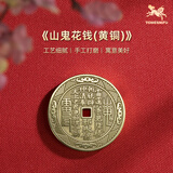铜师傅《山鬼花钱》木纹金工艺 紫铜黄铜白铜吊坠工艺品挂件 黄铜版